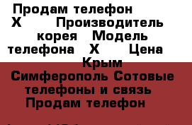 Продам телефон Samsung Х 120 › Производитель ­ корея › Модель телефона ­ Х120 › Цена ­ 500 - Крым, Симферополь Сотовые телефоны и связь » Продам телефон   